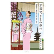 京都で、きもの修行（世界文化社） [電子書籍]