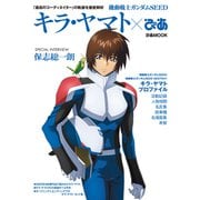 機動戦士ガンダムSEED キラ・ヤマトぴあ（ぴあ） [電子書籍]
