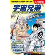 地球の歩き方 宇宙兄弟 We are Space Travelers！（地球の歩き方） [電子書籍]