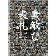 素敵な表札がある暮らし（金木犀舎） [電子書籍]