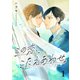 この恋、こたえあわせ第1話（Imaginary WORKS） [電子書籍]
