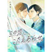 この恋、こたえあわせ第1話（Imaginary WORKS） [電子書籍]