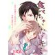 食べちゃいたいキミ～好きが溢れて止まらない！？今夜も蜜月エッチ～（Imaginary WORKS） [電子書籍]