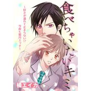 食べちゃいたいキミ～好きが溢れて止まらない！？今夜も蜜月エッチ～（Imaginary WORKS） [電子書籍]