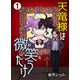 天竜様は微笑（わら）うだけ 第1話（Imaginary WORKS） [電子書籍]