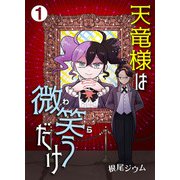天竜様は微笑（わら）うだけ 第1話（Imaginary WORKS） [電子書籍]