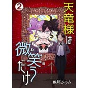 天竜様は微笑（わら）うだけ 第2話（Imaginary WORKS） [電子書籍]