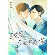 この恋、こたえあわせ第6話（Imaginary WORKS） [電子書籍]