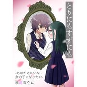 とりにもすずにも ーあなたみたいな女の子になりたいー【電子単行本版】（Imaginary WORKS） [電子書籍]