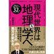 現代世界は地理から学べ（ソシム） [電子書籍]