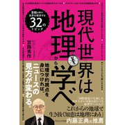 現代世界は地理から学べ（ソシム） [電子書籍]