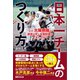 日本一チームのつくり方――なぜ、大阪桐蔭は創部4年で全国制覇ができたのか？（あさ出版） [電子書籍]