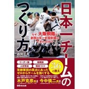 日本一チームのつくり方――なぜ、大阪桐蔭は創部4年で全国制覇ができたのか？（あさ出版） [電子書籍]
