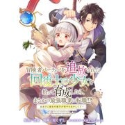 冒険者パーティーを追放された回復士の少女を拾って育成したら、まさかの最強職業に転職！？ おまけに彼女の様子が何やらおかしくて… 【連載版】（10）（一迅社） [電子書籍]