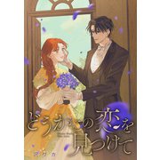 どうかこの恋を見つけて 【連載版】（5）（一迅社） [電子書籍]