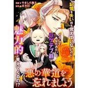 悪の華道を行きましょう（16）悪の華道を忘れましょう4（一迅社） [電子書籍]