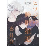 ヒツジの睡眠推進委員会 【連載版】（5）（一迅社） [電子書籍]