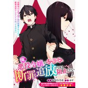 俺は悪役令嬢の幼馴染。断罪追放だけは阻止したい（一迅社） [電子書籍]