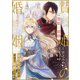 贄姫の婚姻 身代わり王女は帝国で最愛となる（8）（一迅社） [電子書籍]