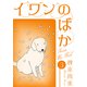 イワンのばか 3（スマートゲート） [電子書籍]