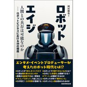 ロボットエイジ（産経新聞出版） [電子書籍]