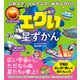 こわくて、へんてこで、おもしろい！ エグい星ずかん（すばる舎） [電子書籍]