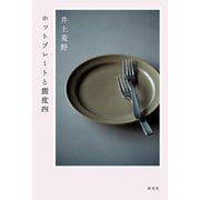 ホットプレートと震度四（淡交社） [電子書籍]