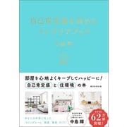 自己肯定感を高めるインテリアブック（朝日新聞出版） [電子書籍]