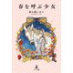 春を呼ぶ少女（幻冬舎メディアコンサルティング） [電子書籍]