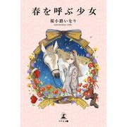 春を呼ぶ少女（幻冬舎メディアコンサルティング） [電子書籍]