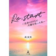 Re：start ～全身の60％に火傷を負った私～（幻冬舎メディアコンサルティング） [電子書籍]