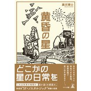 黄昏の星（幻冬舎メディアコンサルティング） [電子書籍]