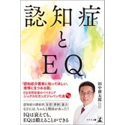 認知症とEQ（幻冬舎メディアコンサルティング） [電子書籍]