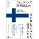フィンランドで世界最北の日本食レストランを経営した男 心房細動の闘病と克服まで（幻冬舎メディアコンサルティング） [電子書籍]