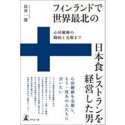 フィンランドで世界最北の日本食レストランを経営した男 心房細動の闘病と克服まで（幻冬舎メディアコンサルティング） [電子書籍]