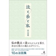 法と糸と私（幻冬舎メディアコンサルティング） [電子書籍]