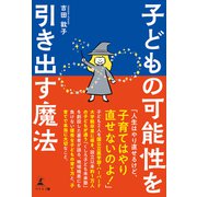子どもの可能性を引き出す魔法（幻冬舎メディアコンサルティング） [電子書籍]