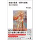 自由の信条/保守の感性 政治文化論集II（幻冬舎メディアコンサルティング） [電子書籍]