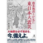 商業施設士が見た東日本大震災 ―現場から、未来へ（幻冬舎メディアコンサルティング） [電子書籍]