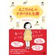 えこちゃんのドタバタ人生譚（幻冬舎メディアコンサルティング） [電子書籍]