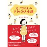 えこちゃんのドタバタ人生譚（幻冬舎メディアコンサルティング） [電子書籍]