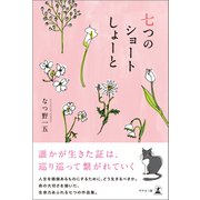 七つのショートしょーと（幻冬舎メディアコンサルティング） [電子書籍]