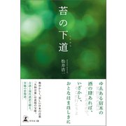 苔の下道（幻冬舎メディアコンサルティング） [電子書籍]