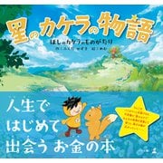 星のカケラの物語（幻冬舎メディアコンサルティング） [電子書籍]