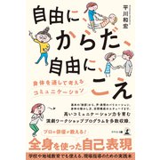 自由に、からだ、自由に、こえ～身体を通して考えるコミュニケーション～（幻冬舎メディアコンサルティング） [電子書籍]