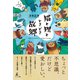 猫と狸と、ときどき故郷（幻冬舎メディアコンサルティング） [電子書籍]