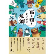 猫と狸と、ときどき故郷（幻冬舎メディアコンサルティング） [電子書籍]