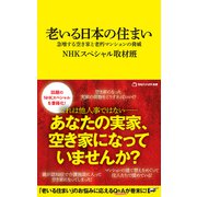 老いる日本の住まい 急増する空き家と老朽マンションの脅威（マガジンハウス新書）（マガジンハウス） [電子書籍]