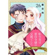 転生先は悪役令嬢の父親でした～可愛い娘の死亡フラグは全部折ります～ 26話（eBookJapan Plus） [電子書籍]