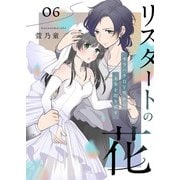 リスタートの花～モラハラDV男から未来を取り戻す～ 6話（eBookJapan Plus） [電子書籍]